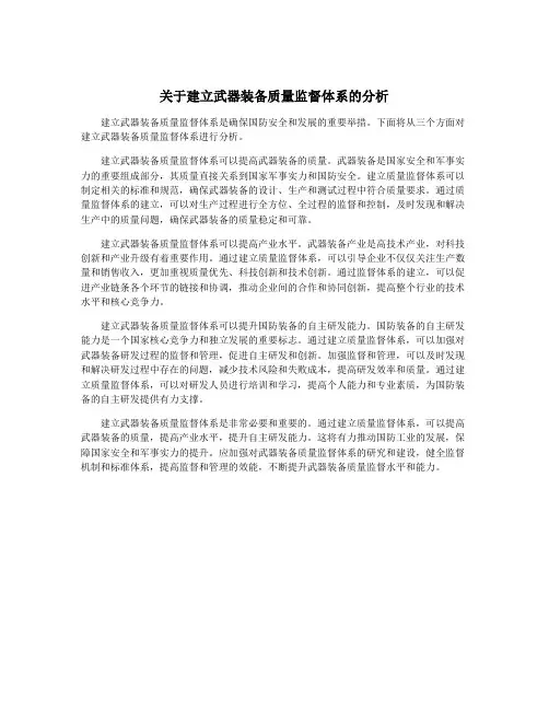 关于建立武器装备质量监督体系的分析