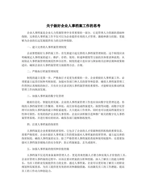 关于做好企业人事档案工作的思考