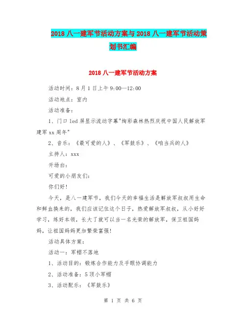 2018八一建军节活动方案与2018八一建军节活动策划书汇编.doc