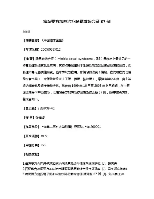 痛泻要方加味治疗肠易激综合征37例