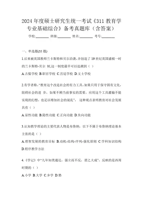 2024年度硕士研究生统一考试《311教育学专业基础综合》备考真题库(含答案)