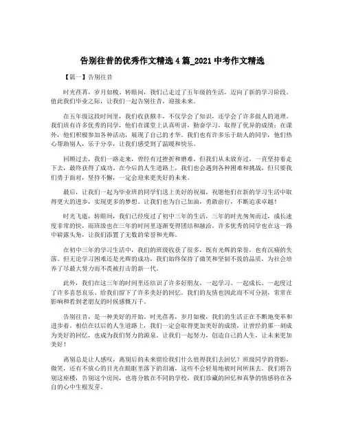 告别往昔的优秀作文精选4篇_2021中考作文精选