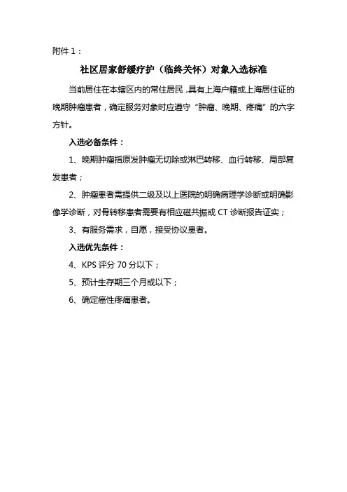 舒缓疗护入选标准