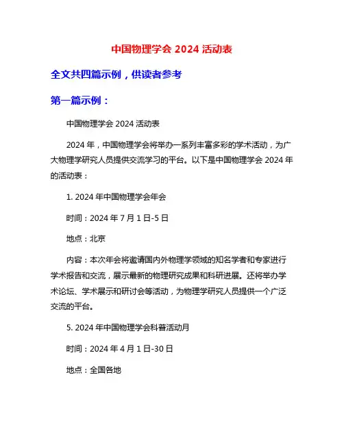 中国物理学会2024活动表