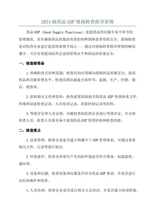 2024版药品GSP现场检查指导原则