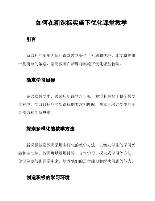 如何在新课标实施下优化课堂教学