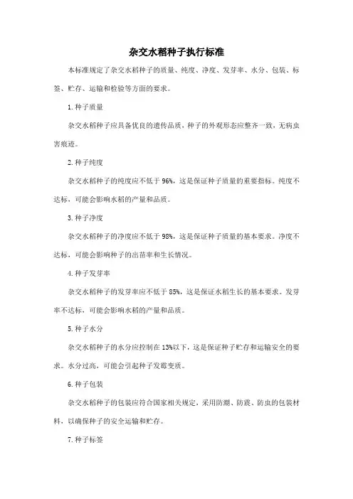 杂交水稻种子执行标准