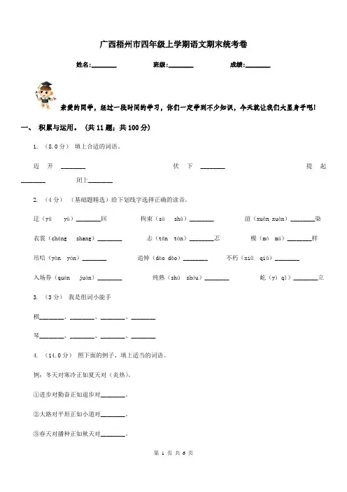 广西梧州市四年级上学期语文期末统考卷