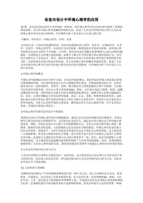 论室内设计中环境心理学的应用