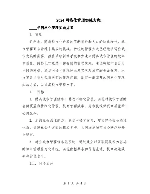 2024网格化管理实施方案