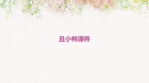 丑小鸭ppt课件