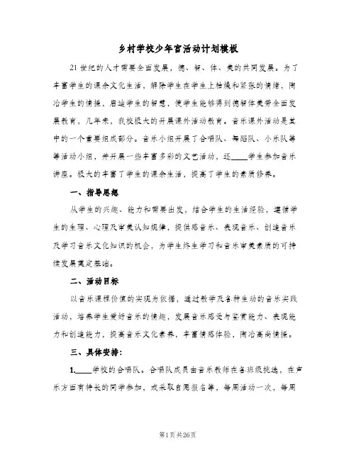 2024年乡村学校少年宫活动计划模板（6篇）