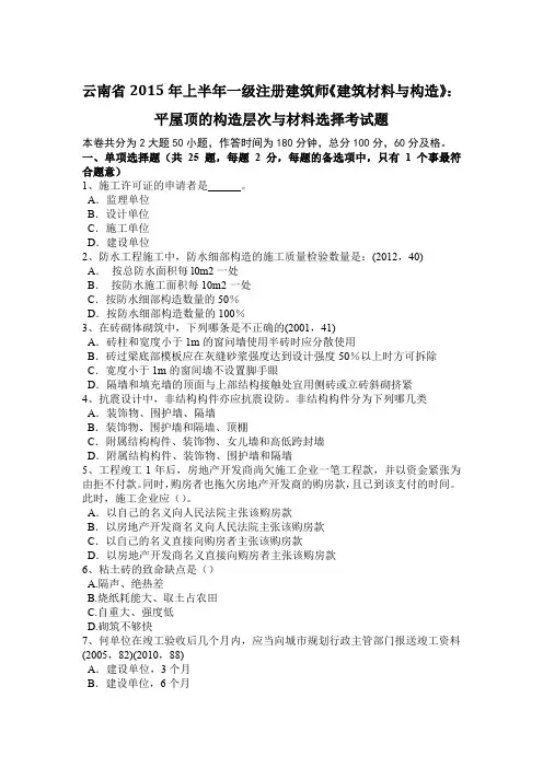 云南省2015年上半年一级注册建筑师《建筑材料与构造》：平屋顶的构造层次与材料选择考试题