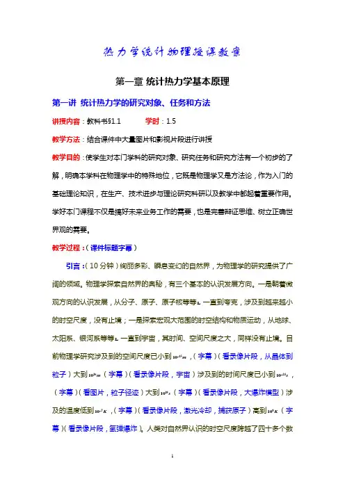 热力学统计物理授课教案第一讲