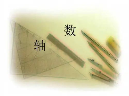 华师版初一数学数轴1基础学习知识