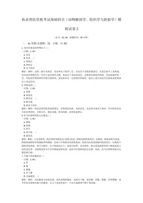 执业兽医资格考试基础科目(动物解剖学、组织学与胚胎学)模拟试卷2
