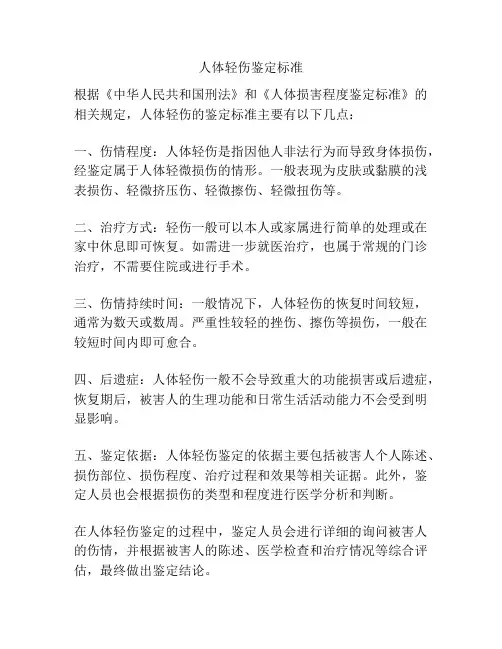 人体轻伤鉴定标准