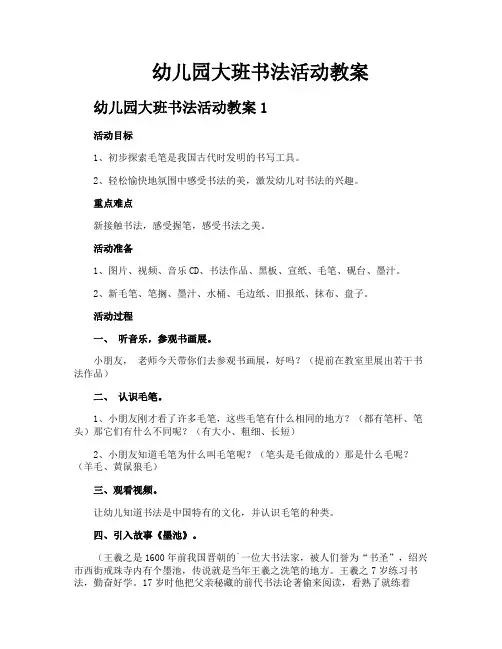 幼儿园大班书法活动教案