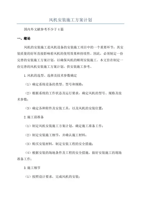 风机安装施工方案计划