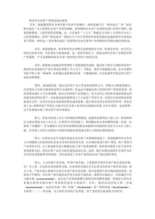 国内外企业资产重组的成功案例
