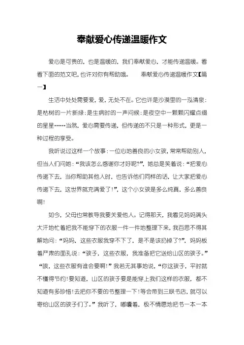 奉献爱心传递温暖作文
