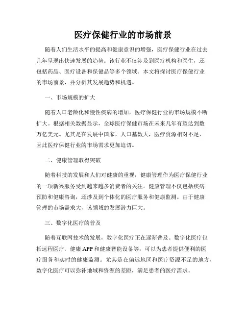 医疗保健行业的市场前景