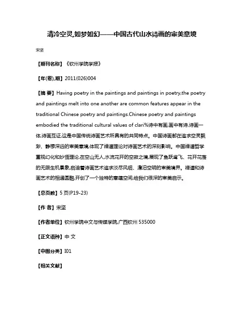 清冷空灵,如梦如幻——中国古代山水诗画的审美意境