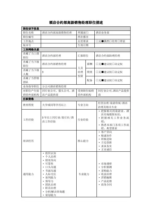 酒店合约部高级销售经理岗位说明书