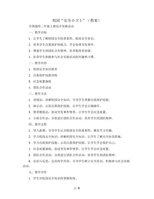 校园“安全小卫士”(教案)全国通用二年级上册综合实践活动