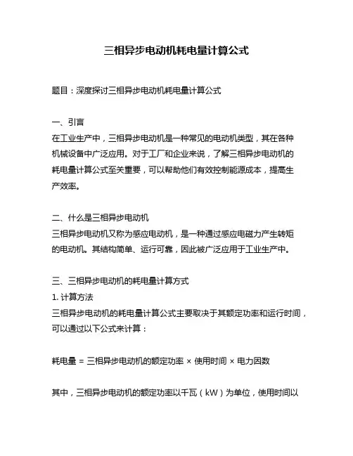 三相异步电动机耗电量计算公式