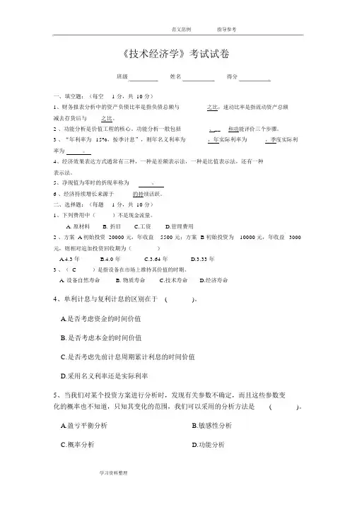 技术经济学试题库与 答案解析