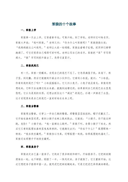 笨狼的十个故事