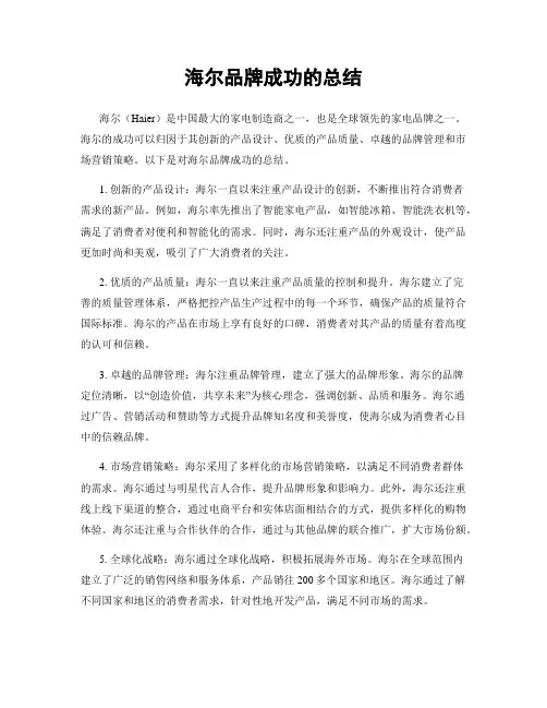 海尔品牌成功的总结