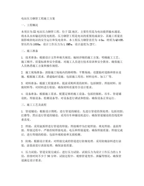 电站压力钢管工程施工方案