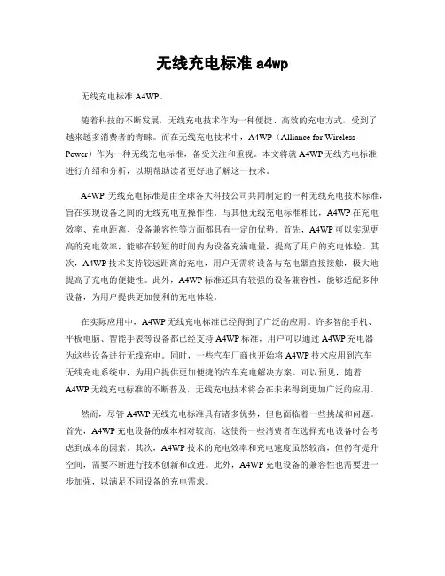 无线充电标准a4wp