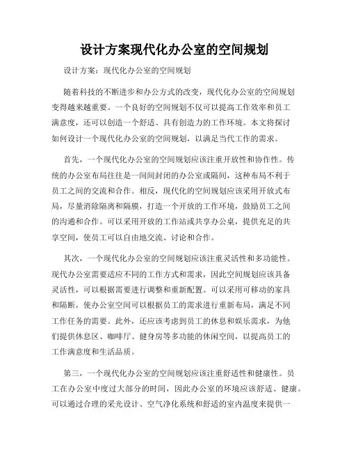 设计方案现代化办公室的空间规划