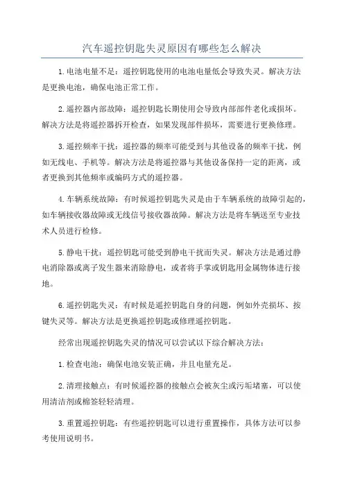 汽车遥控钥匙失灵原因有哪些怎么解决