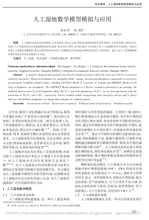 人工湿地数学模型模拟与应用_朱永青