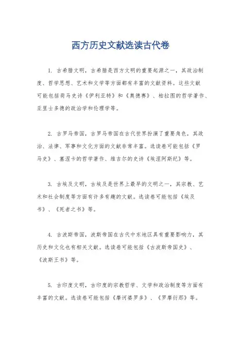 西方历史文献选读古代卷