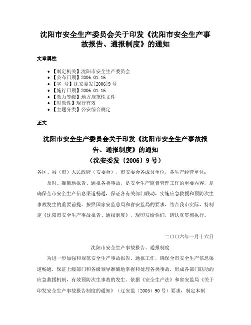 沈阳市安全生产委员会关于印发《沈阳市安全生产事故报告、通报制度》的通知