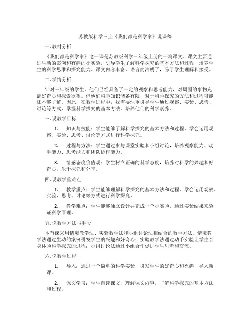 苏教版科学三上《我们都是科学家》说课稿