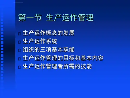生产运作管理讲义ppt课件