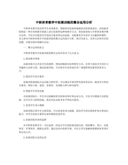 中职体育教学中拓展训练的整合运用分析