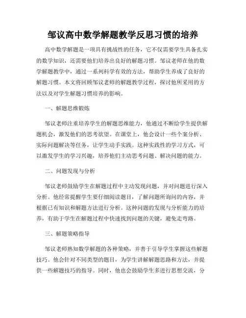 邹议高中数学解题教学反思习惯的培养