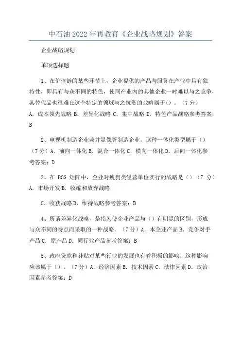 中石油2022年再教育《企业战略规划》答案