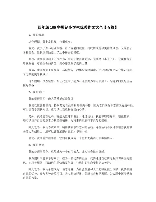 四年级100字周记小学生优秀作文大全【五篇】