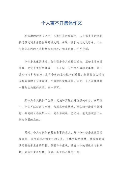 个人离不开集体作文