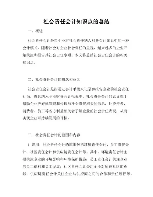 社会责任会计知识点的总结