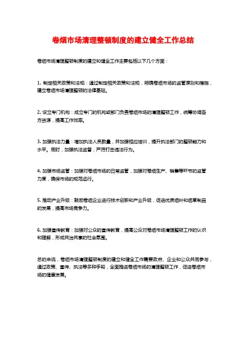 卷烟市场清理整顿制度的建立健全工作总结