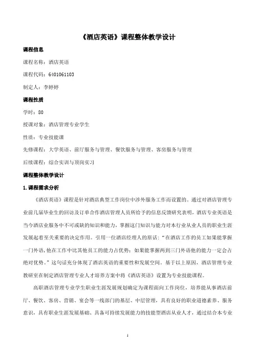 01《酒店英语》课程整体设计